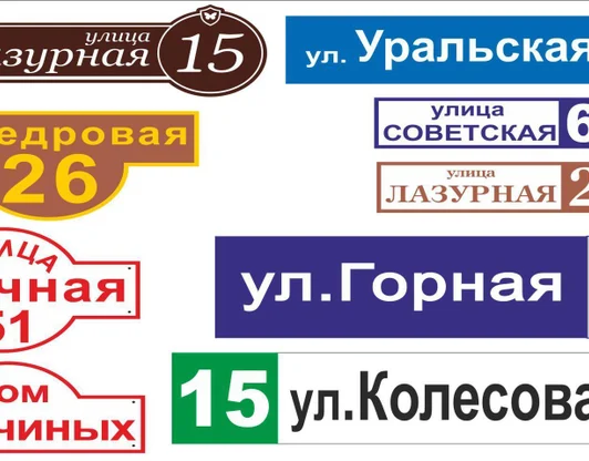 Адресные таблички и указатели